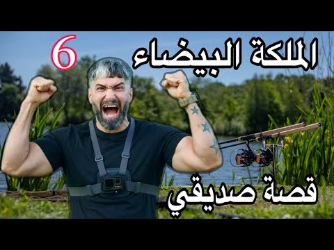 صيد السمكة البيضاء  6  مع قصة صديقي