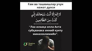 Ғам ва ташвишлар учун нажот дуоси #ғам_ташвишлардан_қутилиш #дуоси