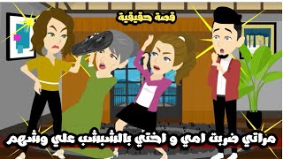 مراتي ضربت امي و اختي بالشبشب علي وشهم و السبب..قصة حقيقية