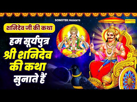 शनिदेव जी की कथा | हम सूर्यपुत्र श्री शनिदेव की कथा सुनाते हैं | 2025 Latest Shanidev Katha | DS Pal