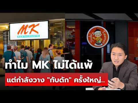 ทำไม MK ไม่ได้แพ้ แต่กำลังวาง "กับดัก" ครั้งใหญ่...
