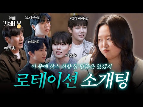 찰스가 연프에 나온다면…? 💗 리액션 아니고 실전 5:1 로테이션 소개팅 편 (도파민 레전드 또 찍음) [연애기회비용 EP.3]