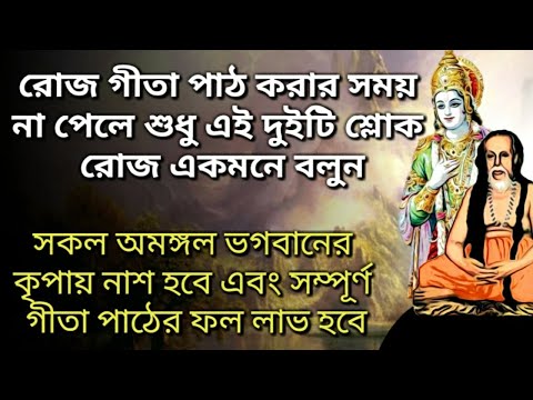 গীতার শুধু এই ২ টি শ্লোক পাঠ করলে ঈশ্বরের কৃপায় আপনার সকল অমঙ্গল দূর হবে(2 important slokas of Gita)
