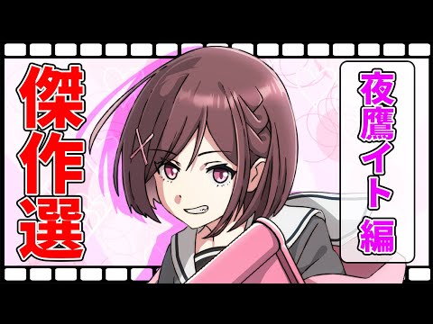 【総集編】恋するマフィア傑作選🌟夜鷹イト編【アニメ】【漫画動画】