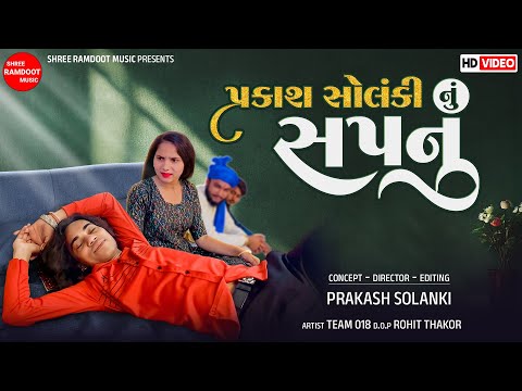 Prakash Solanki Nu Sapnu || Prakash Solanki || Gujarati Short Movie || Shree Ramdoot Music