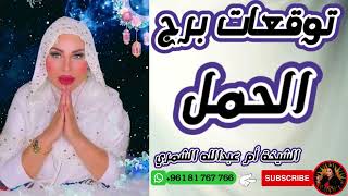 توقعات برج الحمل مع الشيخة أم عبدالله الشمري