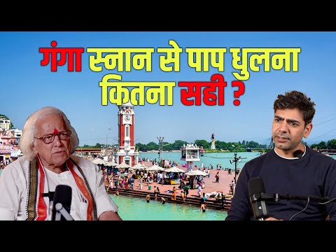 gangajal ke fayde - गंगा स्नान से पाप धुलना कितना सही | #ganga #gangariver