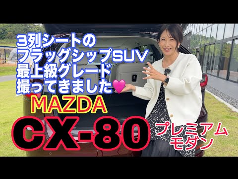 CX-80 Premium Modern／マツダ MAZDA【内外装と使い勝手】昨日報道解禁！新しいフラッグシップSUV ３列シートの使いやすさも向上、よりプレミアムにエレガントになったCX-8の後継