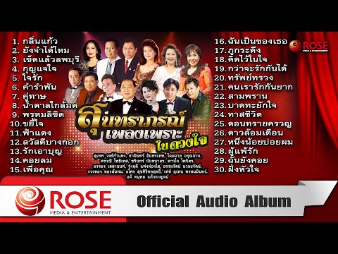 สุนทราภรณ์ เพลงเพราะในดวงใจ (Official Audio Album)