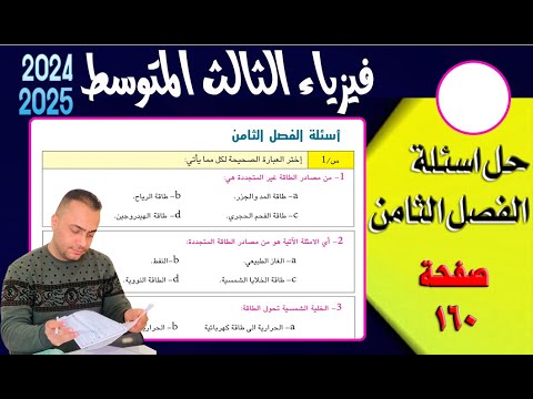 حل اسئلة الفصل الثامن | صفحة ( 160) | فيزياء الثالث متوسط