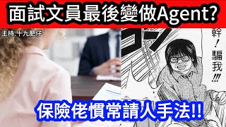 🔴面試文員最後變做Agent?保險佬慣常請人手法!!｜CC字幕｜Podcast｜日更頻道 #東張西望 #何太 #何伯 #李龍基
