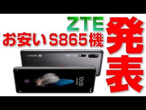 (JAPANESE) 【お安い】スナドラ865搭載スマホ発表！【ZTE Axon 10s Pro 5G】