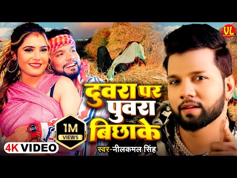 #video | दुवरा पर पुवरा बिछाके | Duwra Par Puwara Bichhake | #Neelkamal Singh | #Bhojpuri Hit Song