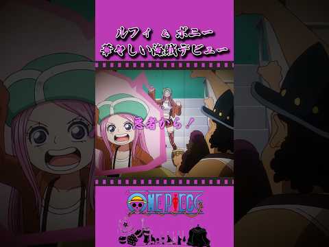 ルフィ＆ボニー 華々しい海賊デビュー！#onepiece #ワンピース #アニメ #雑学