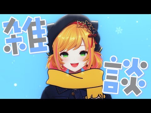 【雑談】雪が降るよ⛄寒いね！【にじさんじ | セフィナ】