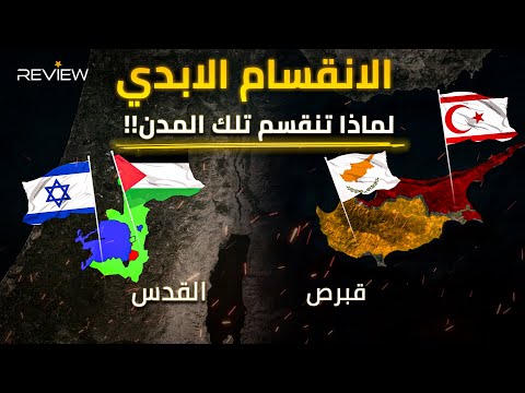 من القُدس بين فلسطين وإسرائيل إلى ونيقوسيا وبرلين.. مُدن قُسمت بين دولتين.. كيف يعيش سكانها؟