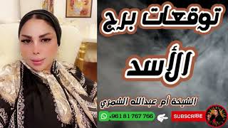 توقعات برج الأسد 🦁 مع الشيخة أم عبدالله الشمري