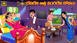 లేవలేని అత్త వంగలేని కోడలు | Atha vs Kodalu | Telugu kathalu | Telugu moral stories | Avantika