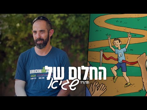 מציירים את החיים מחדש | החלום של שגיא