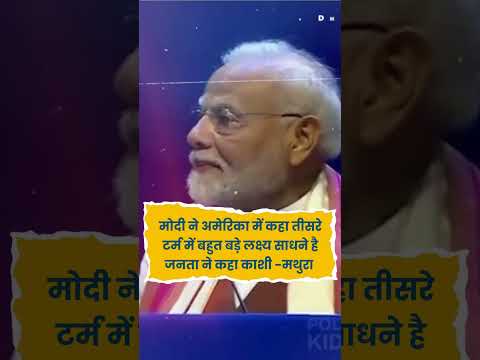Narendra Modi Speech in America : मोदी के तीसरे टर्म की बात पर जनता Kashi - Mathura चिल्लाने लगी।