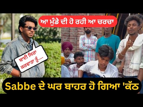 Sabbe ਦੇ ਘਰ ਆ ਮੁੰਡੇ ਨੇ ਬੰਨ੍ਹਿਆ ਰੰਗ | Duet Song | Punjabi Songs 2025
