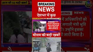 देशभर में कुछ मौसम की बड़ी खबरें  #dls_news #today_breaking_news #dailynews  #shorts