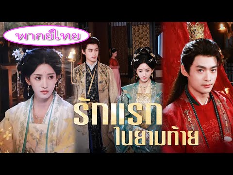 🔥 ซ่อนพลังแต่งงานกับองค์ชาย แต่กลับถูกทิ้งให้ตาย! เมื่อชีวิตเหลือ 3 เดือน เธอเลือกเอาคืนทั้งโลก!