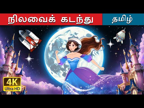 நிலவைக் கடந்து | Over the Moon in Tamil | @TamilFairyTales