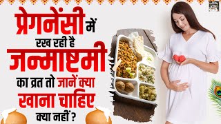 प्रेगनेंसी में जन्माष्टमी व्रत में क्या खाना चाहिए क्या नहीं | Janmashtami Vrat Me Kya Na Khaye