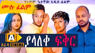 ያላለቀ ፍቅር  Ethiopian FULL Movie YALALKE FEKIR 2021