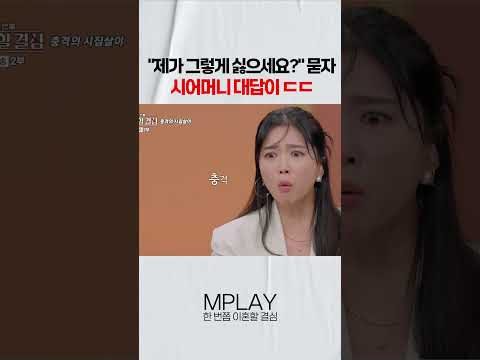 "제가 그렇게 싫으세요?" 묻자 시어머니 대답이 ㄷㄷ #고부갈등 [#Shorts]