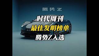 牛！腾势Z入选时代周刊最佳发明榜单，中国纯电超跑闪耀全球