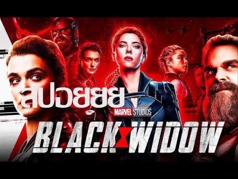 สปอยBlackWidow2021แบล็ควิโดว์