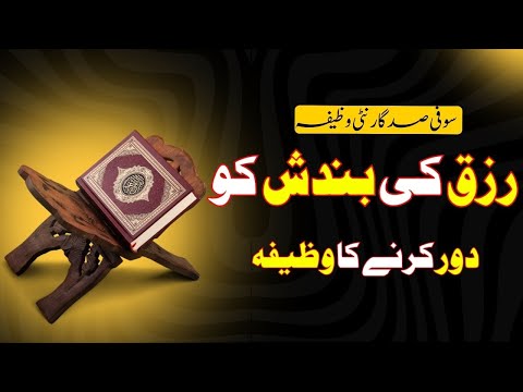 Rizq ki Bandish door karne ka wazifa || Bandish ka tor