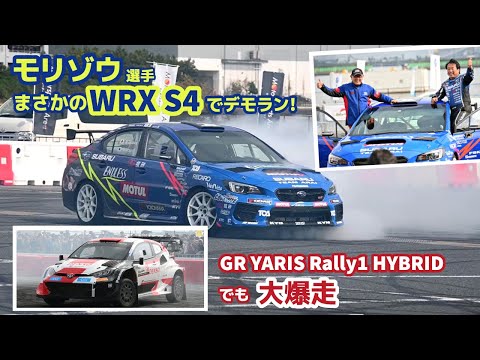 ラリージャパン開幕直前！モリゾウ選手がSUBARU WRX S4をドライブ!?GRヤリスRally1でも豪快デモラン！@ジャパンモビリティショー2023