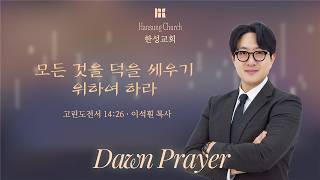 [26.06.10 새벽예배] 나의 민족을 넘어, 타인을 살리는 신앙 (고린도전서 14:13-25) 강요한 목사