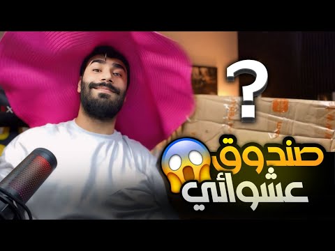 اشتريت صندوق عشوائي رخيص 📦 لكن المفاجأة داخل الصندوق كانت صادمة! 😱🔥 ماركة SHEIN ‼️