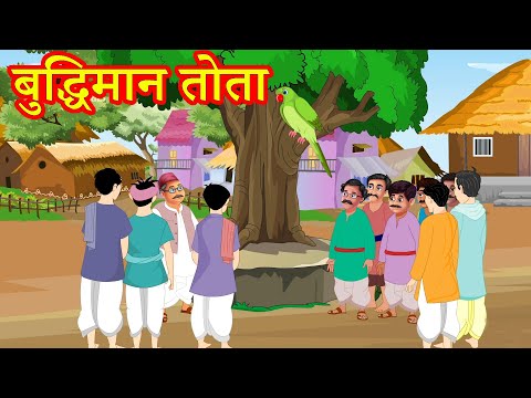 बुद्धिमान तोता | Hindi Kahaniya | Moral Stories | Kahaniya In Hindi | Magical Stories Hindi