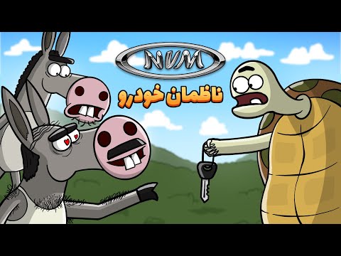 Animation : شرایط پیش فروش خودرو ، نوبت پاییز 1403 در دارغوزآباد اعلام شد!