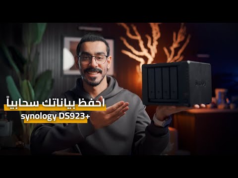 هذا الحل سهل علي حياتي 😍 +synology DS923