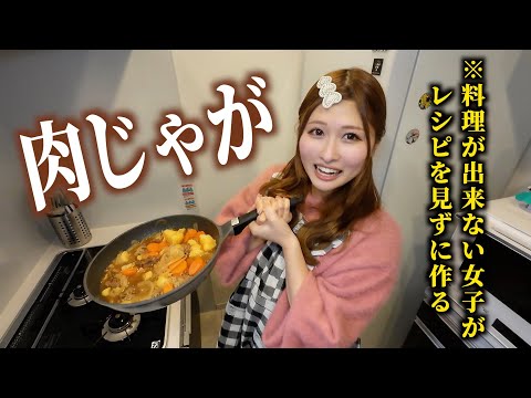 料理が苦手な小娘が肉じゃがを作ってくれました。