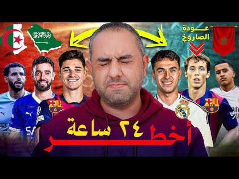 ألفاريز وبرشلونة، جوارديولا وغزة، زوبيميندي وريال مدريد، لياو وبايرن ميونخ، مانشستر سيتي يقلب جزائري