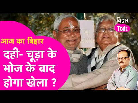 Explainer: Lalu Yadav करा रहे दही-चूड़ा का भोज, क्या इस बार भी डोलेगा NItish Kumar का मन ?