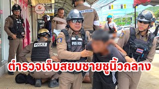 ตำรวจเจ็บ ตะครุบชายโวยวายชูนิ้วกลาง
