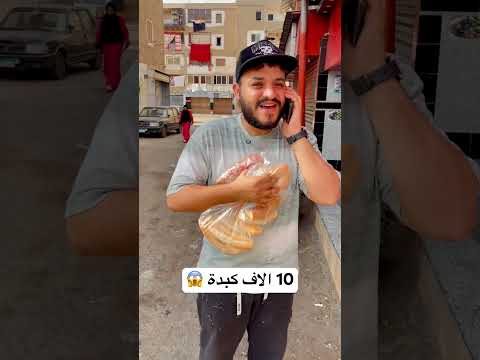 10 الاف كبدة 😱 #اكسبلور #كوميديات #ضحك #تحشي #funny #تحشيش #comedy #هتضحك #دويتو #كوميدي