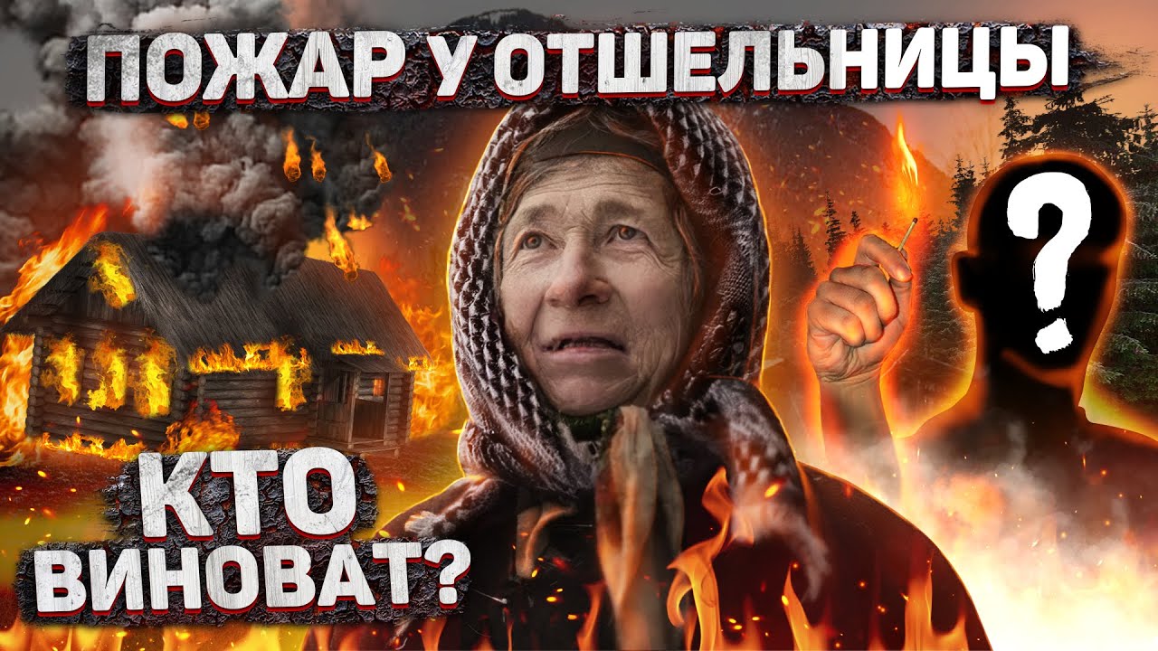 Он вам не андрюша - разоблачение - поджег дом отшельницы