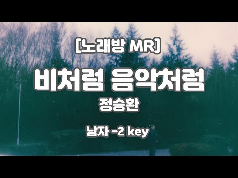 정승환 – 비처럼 음악처럼 MR (Eb 남자-2 key) / 하다지MR