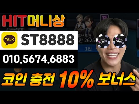 플레이포커 머니상 업계1위 히트머니상 ㅣ넷마블 한게임ㅣ신규 10% 지원 이벤트ㅣ24시간 코인 충전 환전 ㅣ최고의 머니시세 #플레이포커 #플레이포커머니상 #플레이포커 머니상