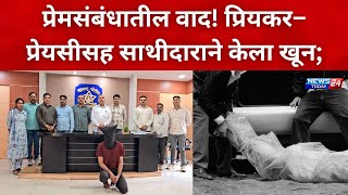 नगर ब्रेकिंग : प्रेमसंबंधातील वाद! प्रियकर–प्रेयसीसह साथीदाराने केला खून