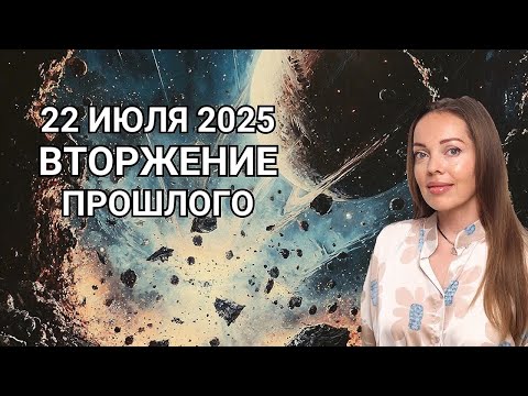 22 июля 2025 года. Вторжение прошлого